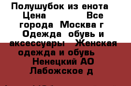 Полушубок из енота › Цена ­ 10 000 - Все города, Москва г. Одежда, обувь и аксессуары » Женская одежда и обувь   . Ненецкий АО,Лабожское д.